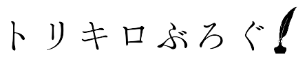 トリキロぶろぐ